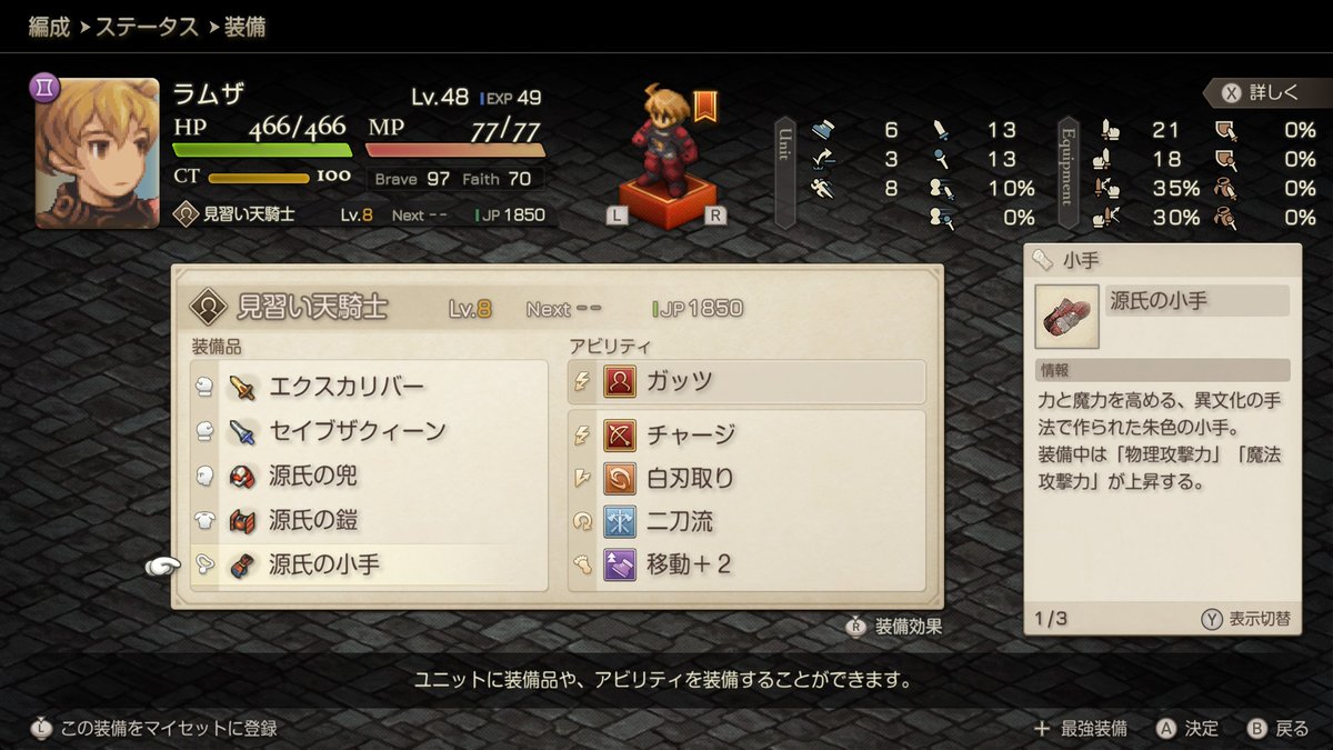 #FFタクティクス 
源氏シリーズ…ぜ、全部盗ったぞ…🫩
ガード率減らすためにBrave10まで下げた👀ラムザ強っ！💪

この連休中はレベル上げ多めでストーリーはあんまり進んでないけど超面白かった✨色々なパラメータがあって奥深いバトルだ🤔