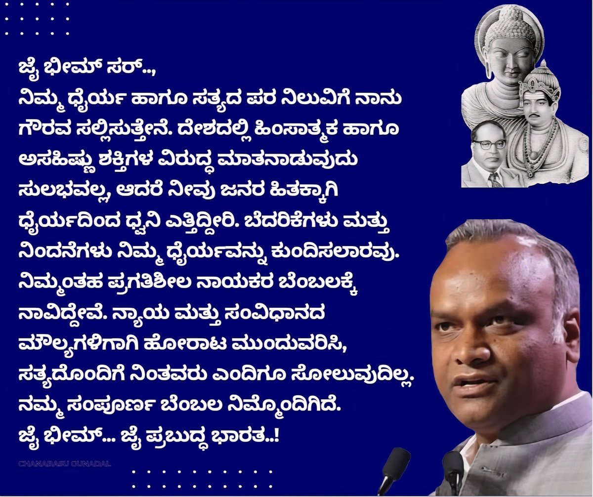 CVGunadal's tweet photo. ಸಮಾಜದಲ್ಲಿ ಬದಲಾವಣೆಗೆ ಧೈರ್ಯ ಅಗತ್ಯ.ದ್ವೇಷಕ್ಕೆ ಪ್ರತಿಯಾಗಿ ಪ್ರೀತಿ, ಭಯಕ್ಕೆ ಪ್ರತಿಯಾಗಿ ಸತ್ಯ. - ಇದೇ ಪ್ರಿಯಾಂಕ ಖರ್ಗೆಯ ಸಂದೇಶ. #WeStandWithPriyankKharge #StandWithKharge #SupportPriyankKharge #VoiceOfTruth #SpeakForTruth
#FearlessLeader #CourageOverFear https://t.co/Wiu1M1dy7A