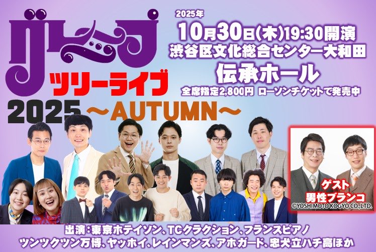 grapecom_live's tweet image. 【10/30(木)グレープツリーライブ】
チケット発売中!
l-tike.com/grapetree2025a…
19:00開場/19:30開演
渋谷 伝承ホール
【出演】
東京ホテイソン/TCクラクション/フランスピアノ/ツンツクツン万博/ヤッホイ
レインマンズ/忠犬立ハチ高/アホガード
【ゲスト】
男性ブランコ