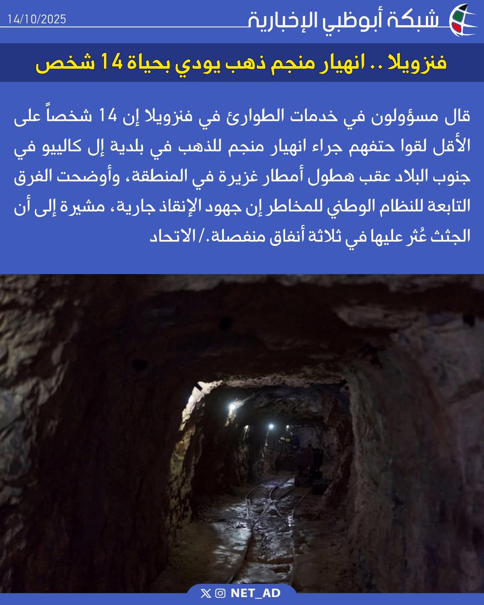 NET_AD's tweet image. فنزويلا .. انهيار منجم ذهب يودي بحياة 14 شخص
قال مسؤولون في خدمات الطوارئ في فنزويلا إن 14 شخصاً على الأقل لقوا حتفهم جراء انهيار منجم للذهب في بلدية إل كالييو في جنوب البلاد عقب هطول أمطار غزيرة في المنطقة، وأوضحت الفرق التابعة للنظام الوطني للمخاطر إن جهود الإنقاذ جارية، مشيرة…