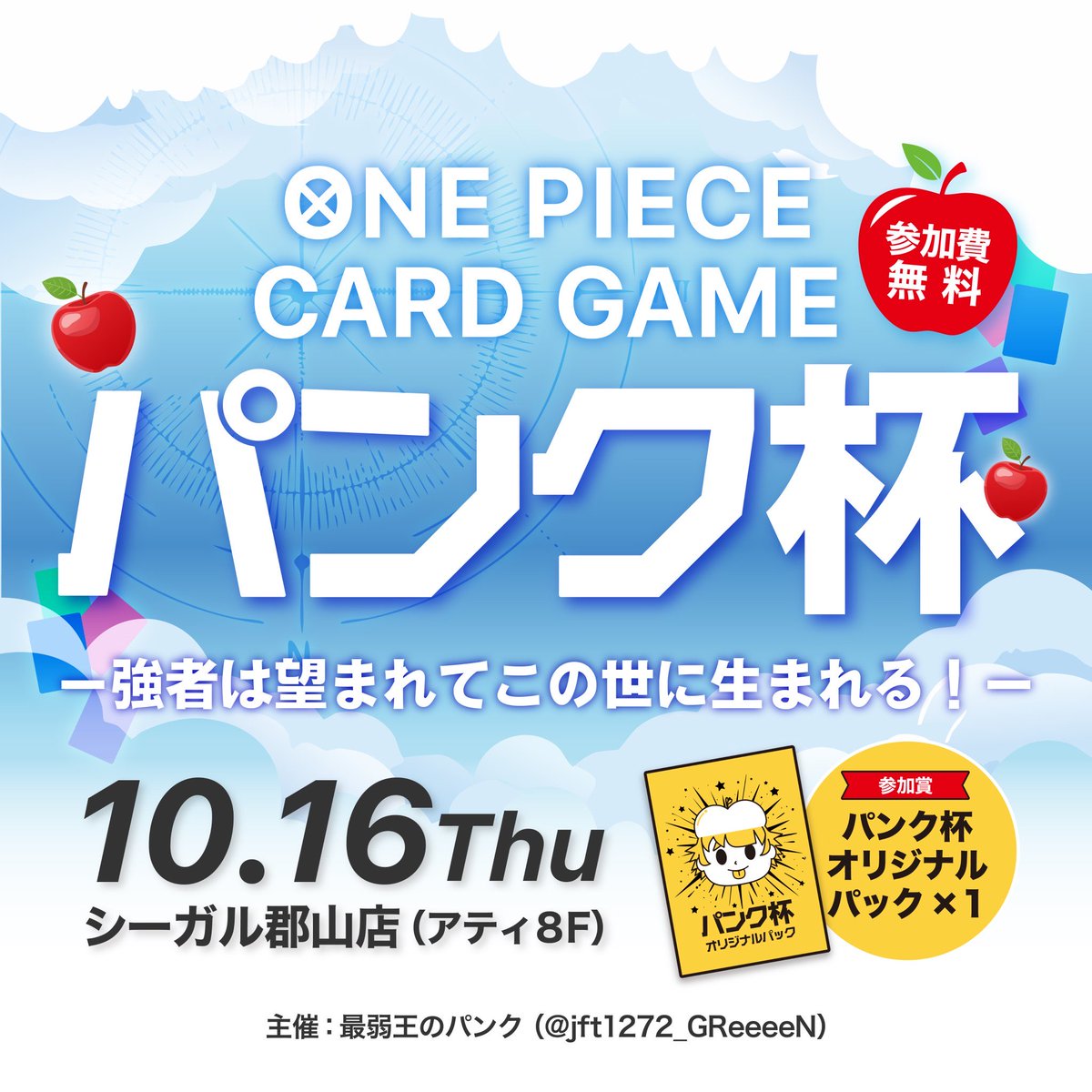 🍎パンク杯🍎
10月16日木曜日19時〜
場所　シーガル郡山店で開催します✨

残り1枠となってます❗️
お早めにご連絡お待ちしてます❗️
#ワンピカード
#パンク杯