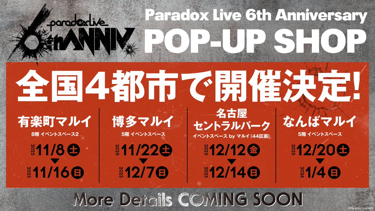⋱Paradox Live 6th Anniversary⋰
⠀⠀⠀⠀⠀𝐏𝐎𝐏-𝐔𝐏 𝐒𝐇𝐎𝐏
￣￣￣￣￣￣￣￣￣￣￣￣￣￣
11月6日に迎える6周年を記念した
POP-UP SHOPの開催が決定！

新商品をいち早くGETできるほか
特別展示エリアなど見所満載👀✨

🔽詳細をCHECK!!
paradoxlive.jp/news/detail.ph…

#パラライ6周年ポップアップ
