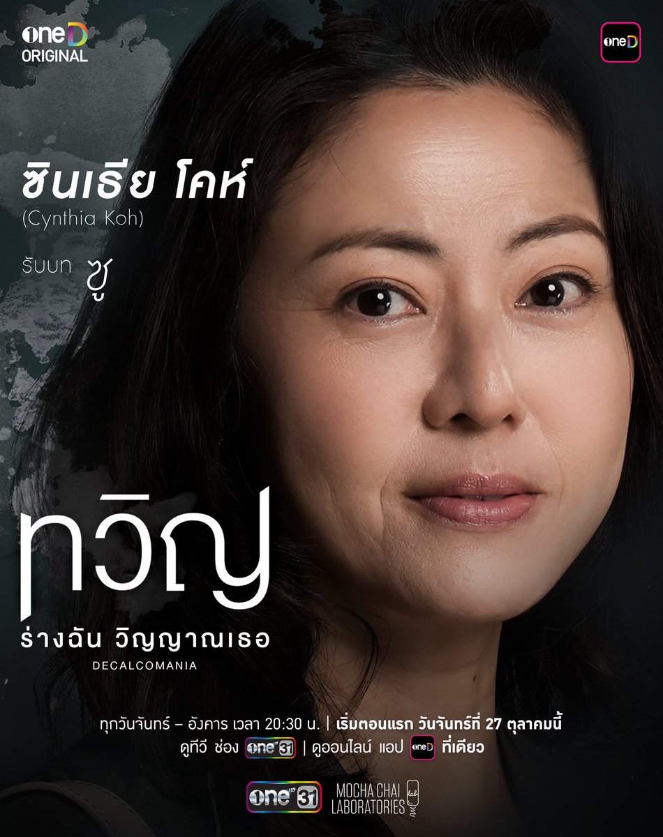 เปิดโฉมตัวละครทั้งสองประเทศ
ที่ทุกคนพร้อมแย่ง พร้อมสู้
สู่เป้าหมายที่ต้องการ !

"ทวิญ ร่างฉัน วิญญาณเธอ" 
ผลงานส่งท้ายปีจาก oneD ORIGINAL 
โปรเจกต์ฟอร์มยักษ์ ร่วมทุนสร้างไทย-สิงคโปร์ 
📍เริ่มตอนแรก วันจันทร์ที่ 27 ตุลาคมนี้
ทุกวันจันทร์ - อังคาร เวลา 20:30 น.
8 ตอนเท่านั้น!