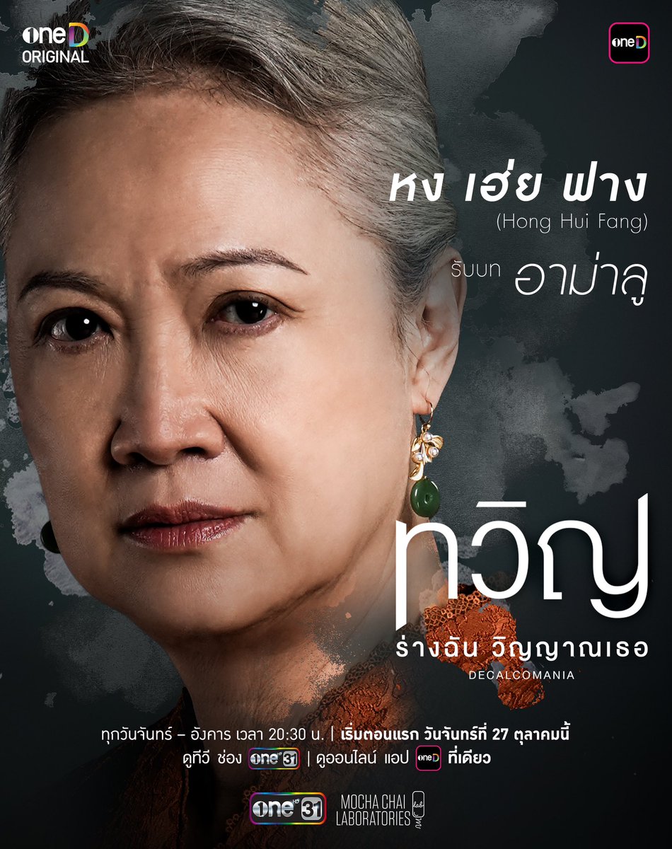 เปิดโฉมตัวละครทั้งสองประเทศ
ที่ทุกคนพร้อมแย่ง พร้อมสู้
สู่เป้าหมายที่ต้องการ !

"ทวิญ ร่างฉัน วิญญาณเธอ" 
ผลงานส่งท้ายปีจาก oneD ORIGINAL 
โปรเจกต์ฟอร์มยักษ์ ร่วมทุนสร้างไทย-สิงคโปร์ 
📍เริ่มตอนแรก วันจันทร์ที่ 27 ตุลาคมนี้
ทุกวันจันทร์ - อังคาร เวลา 20:30 น.
8 ตอนเท่านั้น!