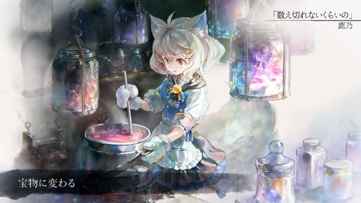 【フェンリル（宝物）MVフル音源公開】
#鹿乃 さんが歌うラメント「数え切れないくらいの」歌詞付きフル音源VerのMV公開です。

変わらない日々すら
君と一緒なら
すべてが宝物に変わる 

下記よりお聞きください！

▼「数え切れないくらいの」フル音源
youtu.be/RzXwd50xjd8

#メメントモリ3周年