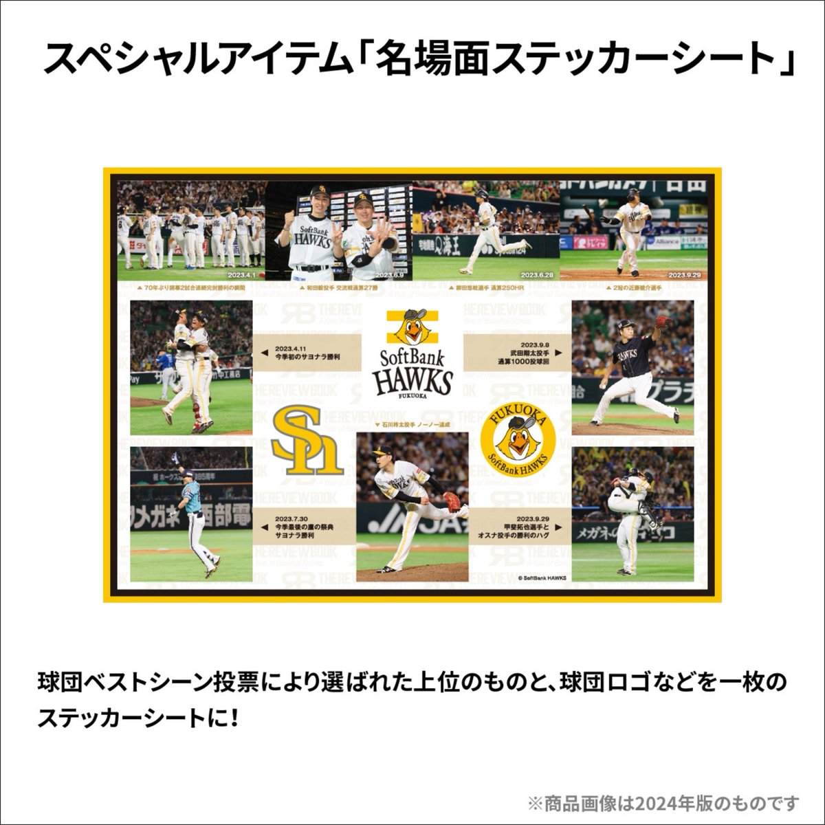 sbhawks_goods's tweet photo. 📖THE REVIEW BOOK 2025📖

2025シーズンの戦いを1冊に詰め込んだレビューブックが登場✨

「シーズン総括ブックレット」と「選べるフォトブック〜球団バージョン」のセットでシリアルナンバー入りです🙌

名場面ステッカーシートやクリアハードケースの豪華付録付き🏆

商品はこちら💁‍♂️ https://t.co/85xYdWjxCG

#sbhawks #ホークスグッズ