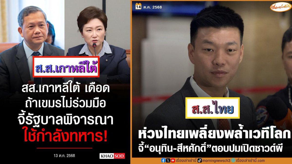 ส.ส.เกาหลีใต้ เขารักชาติ นี่ไม่ใช่เรื่องเขตแดนแต่เพราะมีคนมาทำร้ายคนเกาหลีใต้จนตายในต่างประเทศ เขายังโกรธจนพร้อมบวกข้ามทวีป แล้ว ส.ส.ไทยที่อ้างตัวเองว่าเป็นคนรุ่นใหม่และเคลมว่าความคิดของตัวเองพัฒนาประเทศไทย แสดงความเห็นอย่างไร ดูเอาละกัน เจริญฮวบๆ แน่นอน