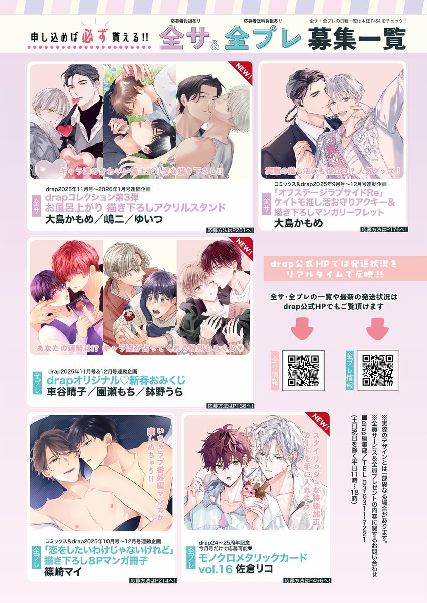 drap_info's tweet image. ＼好評発売中／
📚雑誌📚
#drap 2025年11月号 💫
drap.coremagazine.co.jp/news/18256

🎁５大全サ・全プレ実施中!!

《応募者全員サービス》
＼NEW！／
🎁全サ１
drapコレクション【第３弾】
お風呂上がり描き下ろしアクリルスタンド
大島かもめ／嶋二／ゆいつ 
drap.coremagazine.co.jp/allservice/183…