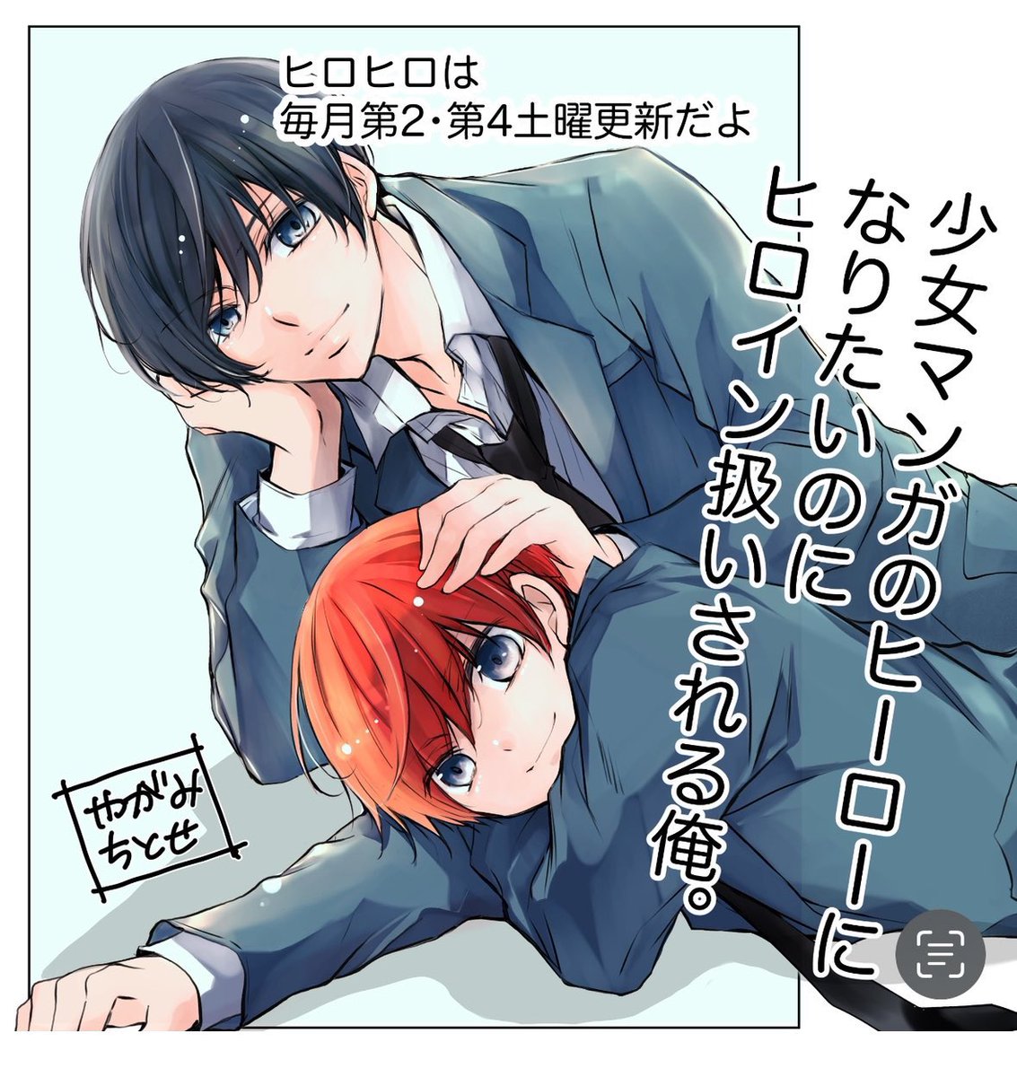 少女マンガのヒーローになりたいのに1 ガルフェス2023 八神千歳先生