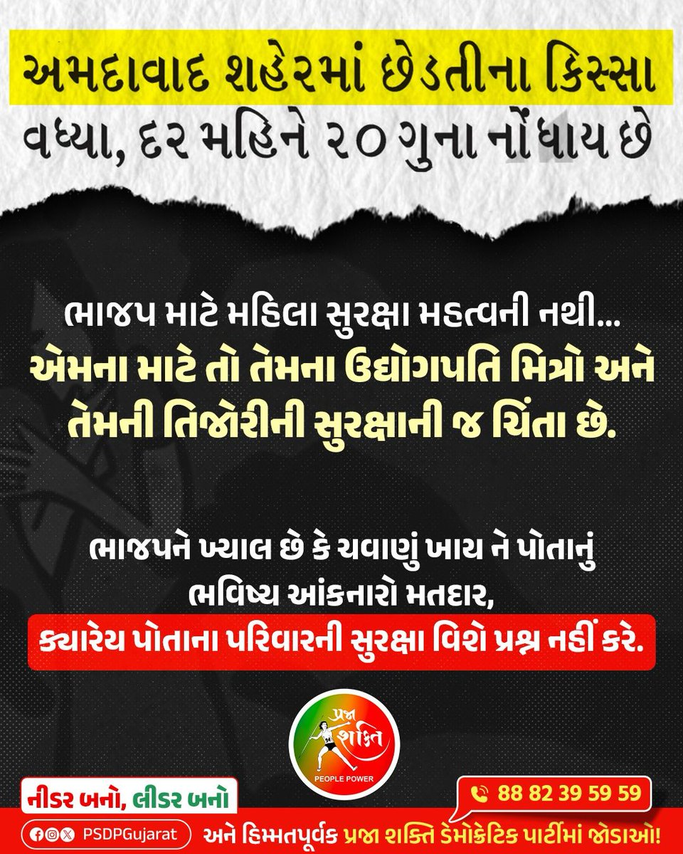 ભાજપ માટે મહિલા સુરક્ષા મહત્વની નથી…
એમના માટે તો તેમના ઉદ્યોગપતિ મિત્રો અને તેમની તિજોરીની સુરક્ષાની જ ચિંતા છે.”

ભાજપને ખ્યાલ છે કે ચવાણું ખાય ને પોતાનું ભવિષ્ય આંકનારો મતદાર, ક્યારેય પોતાના પરિવારની સુરક્ષા વિશે પ્રશ્ન નહીં કરે.