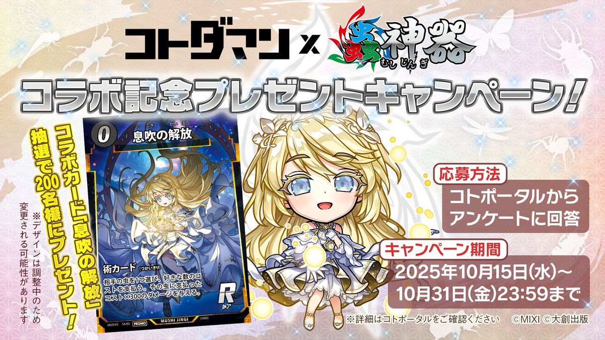 ✨コラボカード「息吹の解放」プレゼントキャンペーン！✨
『#コトダマン』と『#蟲神器』のコラボを記念して、抽選で200名様に特別なカードをプレゼントじゃ！
ぜひアンケートに答えてゲットしてほしいのぅ☺

詳細はコトポータルをチェックじゃ！
xfl.ag/4qaw3xv

#コトダマン蟲神器コラボ