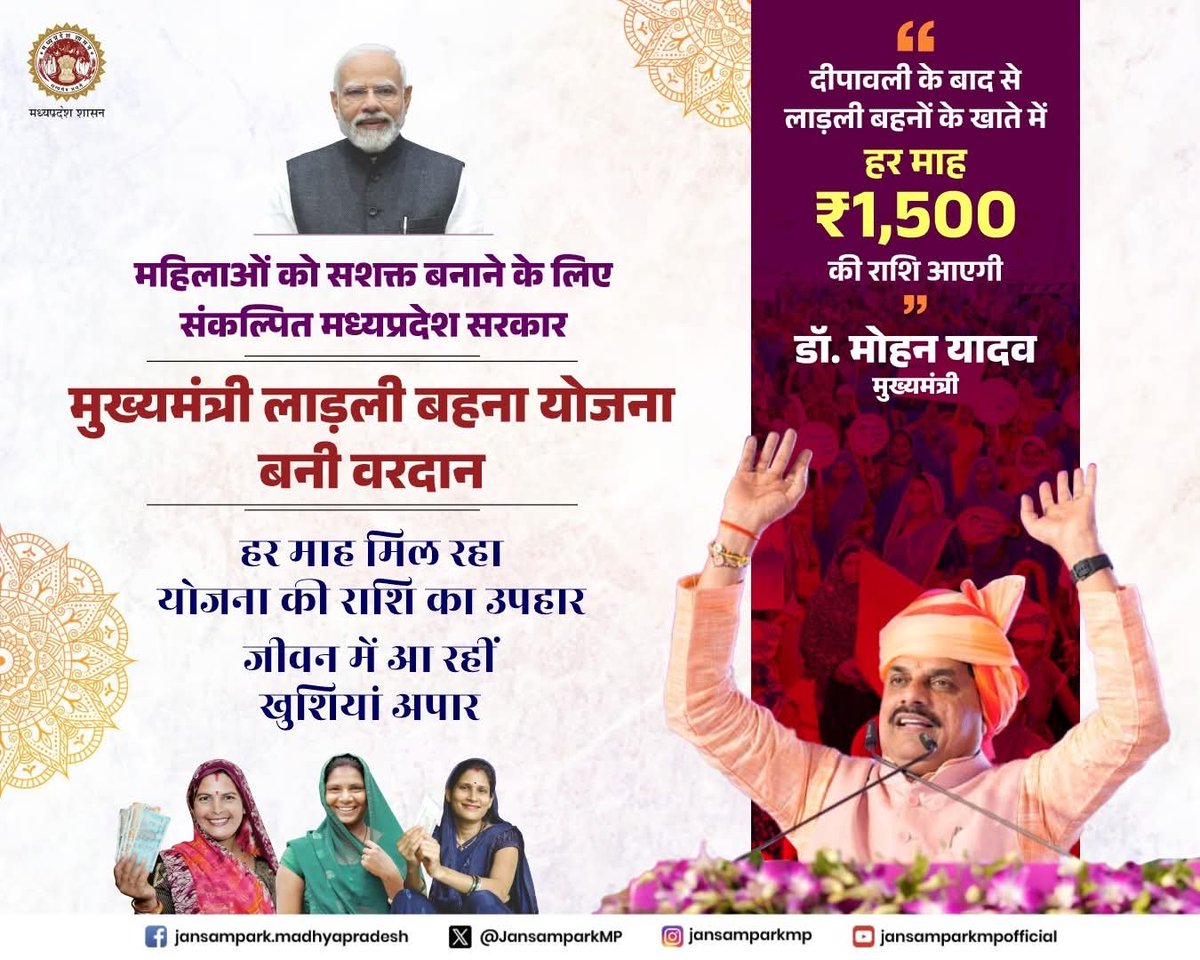 Priyanka Penchi (@priyankamenaind) on Twitter photo महिलाओं को सशक्त बनाने के लिए
संकल्पित मध्यप्रदेश सरकार
मुख्यमंत्री लाड़ली बहना योजना
बनी वरदान
हर माह मिल रहा योजना
की राशि का उपहार
जीवन में आ रहीं खुशियां अपार
<a href="/DrMohanYadav51/">Dr Mohan Yadav</a>
<a href="/CMMadhyaPradesh/">Chief Minister, MP</a>
#JansamparkMP #ladlibehnayojna महिलाओं को सशक्त बनाने के लिए
संकल्पित मध्यप्रदेश सरकार
मुख्यमंत्री लाड़ली बहना योजना
बनी वरदान
हर माह मिल रहा योजना
की राशि का उपहार
जीवन में आ रहीं खुशियां अपार
<a href="/DrMohanYadav51/">Dr Mohan Yadav</a>
<a href="/CMMadhyaPradesh/">Chief Minister, MP</a>
#JansamparkMP #ladlibehnayojna