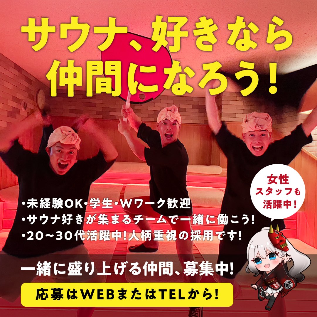 新岐阜サウナではスタッフを募集しております。
新館オープンに伴い社員スタッフ、アルバイトスタッフを募集致します。
皆様のご応募是非お待ちしております。

質問等はDMでもお受けいたしますのでお気軽にどうぞ。
baitoru.com/tokai/jlist/gi…