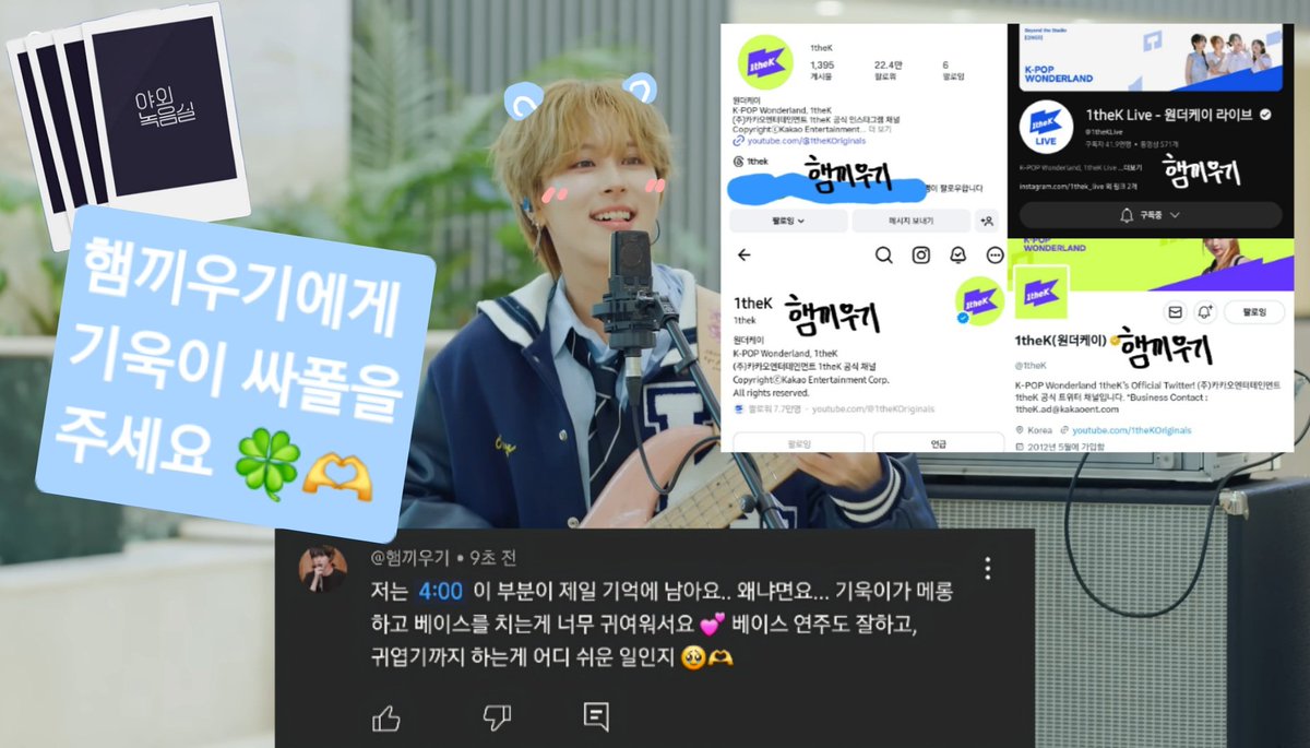 <a href="/1theK/">1theK(원더케이)</a> 저는 4:00 이 부분이 제일 기억에 남아요.. 왜냐면요... 기욱이가 메롱 하고 베이스를 치는게 너무 귀여워서요 💕
베이스 연주도 잘하고, 귀엽기까지 하는게 어디 쉬운일인지🥹🫶

#야외녹음실_원위