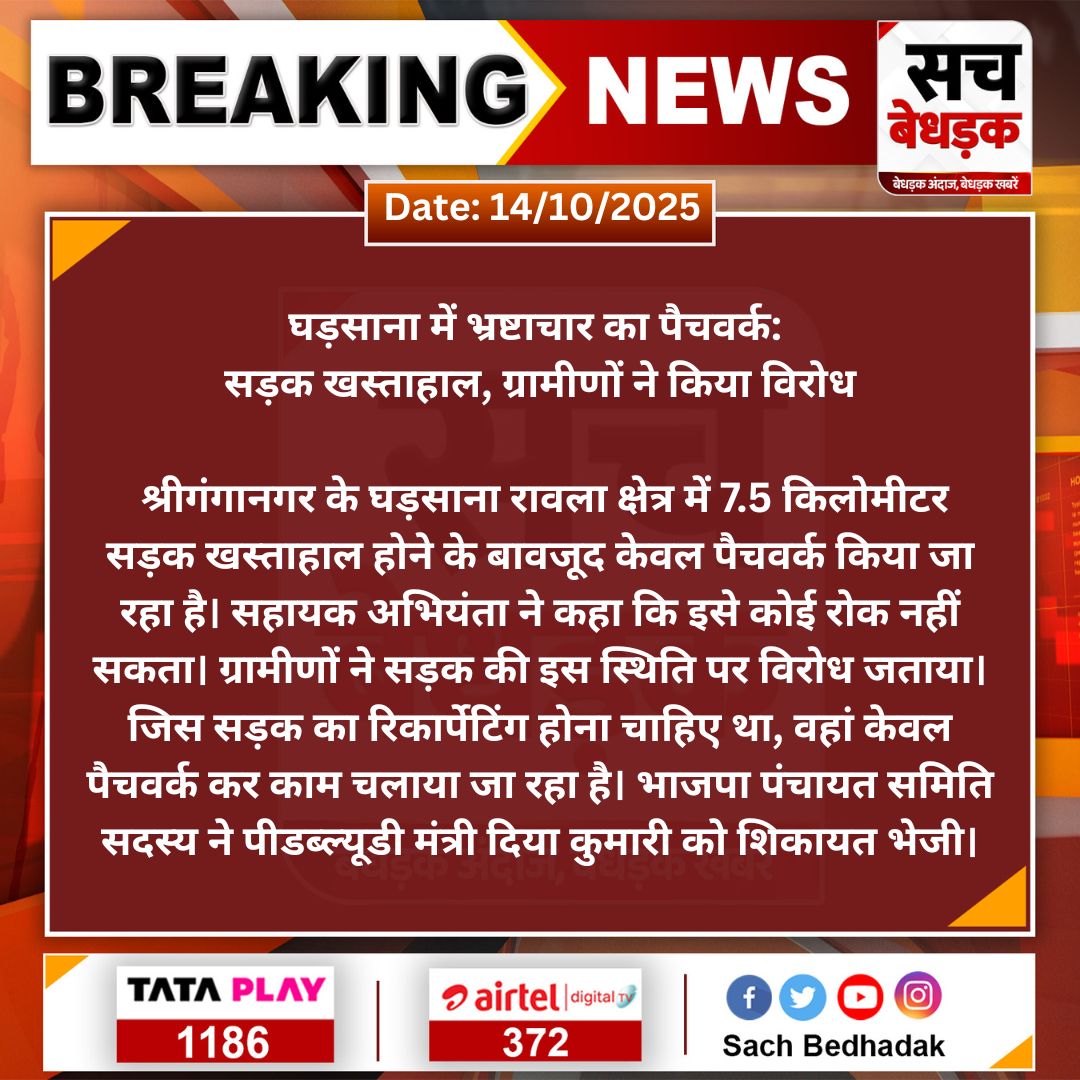 #Sriganganagar घड़साना रावला क्षेत्र में खस्ताहाल सड़क पर पैचवर्क, ग्रामीणों ने किया विरोध, भाजपा ने भेजी शिकायत।

<a href="/BJP4Rajasthan/">BJP Rajasthan</a> <a href="/SriGanganagarDM/">Sriganganagar District Collector and Magistrate</a> 
#SachBedhadak #RajasthanNews #News #LatestNews #SBNews