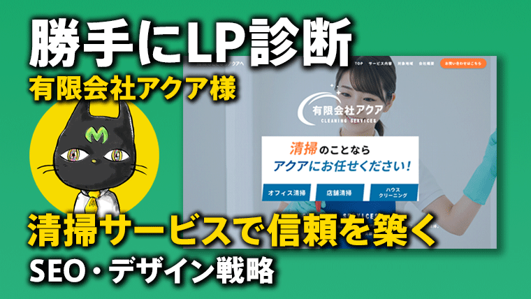 occhifbp's tweet photo. blog更新しました。→【勝手にLP診断】有限会社アクア様のLPから学ぶ！清掃サービスで信頼を築くSEO・デザイン戦略 | https://t.co/0GQe616G55 https://t.co/BHnmkTw3rP #猫の手販促 https://t.co/Pz5ebghBRc
