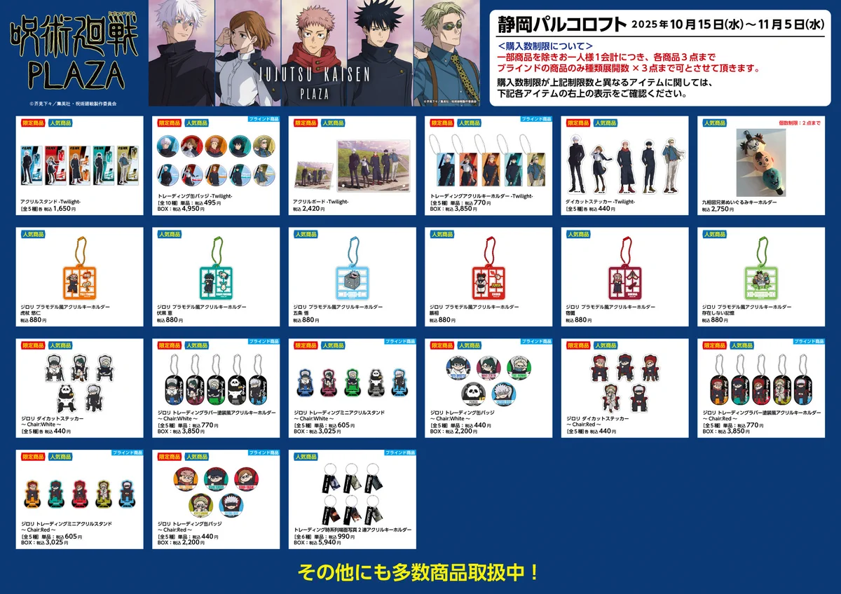 呪術廻戦 PLAZA（プラザ） on X: 