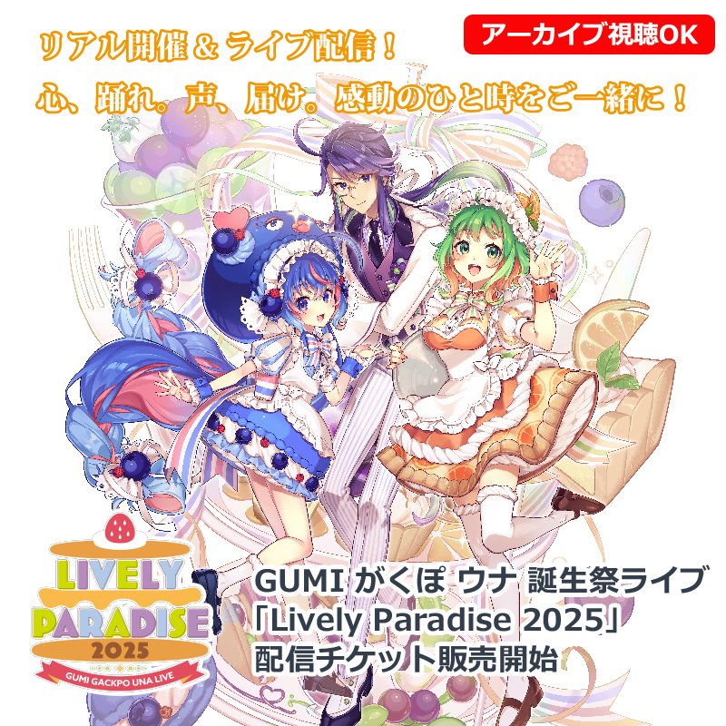 ✨Now on sale✨ #ライパラ2025 #GUMI #Megpoid #神威がくぽ #音街ウナ