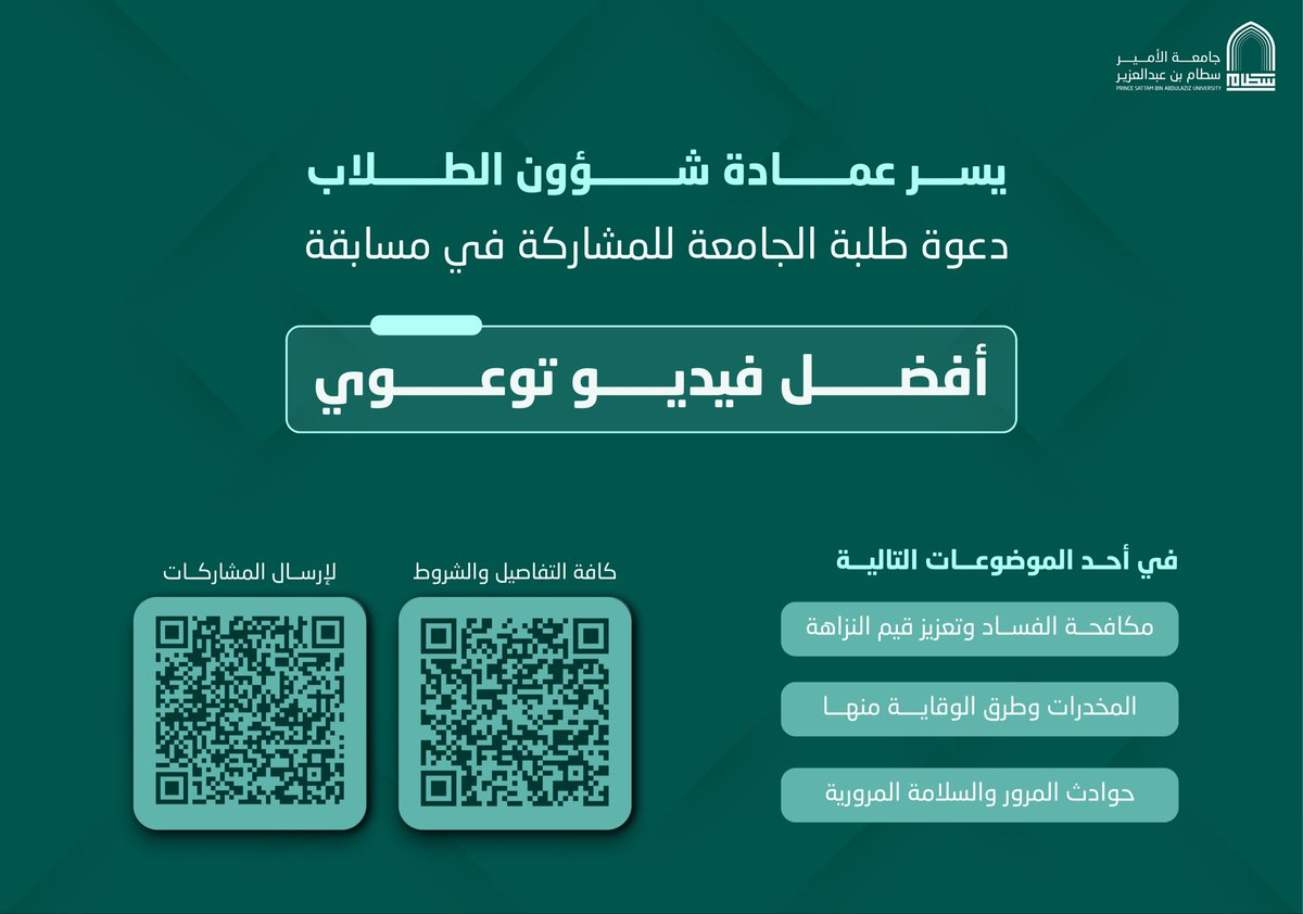 عمادة شؤون الطلاب تدعو طلاب وطالبات الجامعة للمشاركة في مسابقة: أفضل فيديو توعوي.
#جامعة_الأمير_سطام.