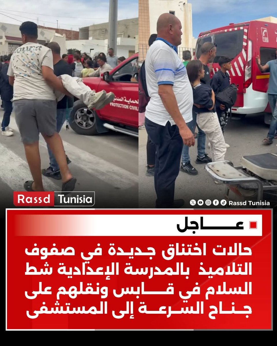 Rassd_tn's tweet image. 🔴 #عاجل حالات اختناق جديدة في صفوف التلاميذ بالمدرسة الإعدادية شط السلام في قابس ونقلهم على جناح السرعة إلى المستشفى

#Tunisie #Tunisia #تونس