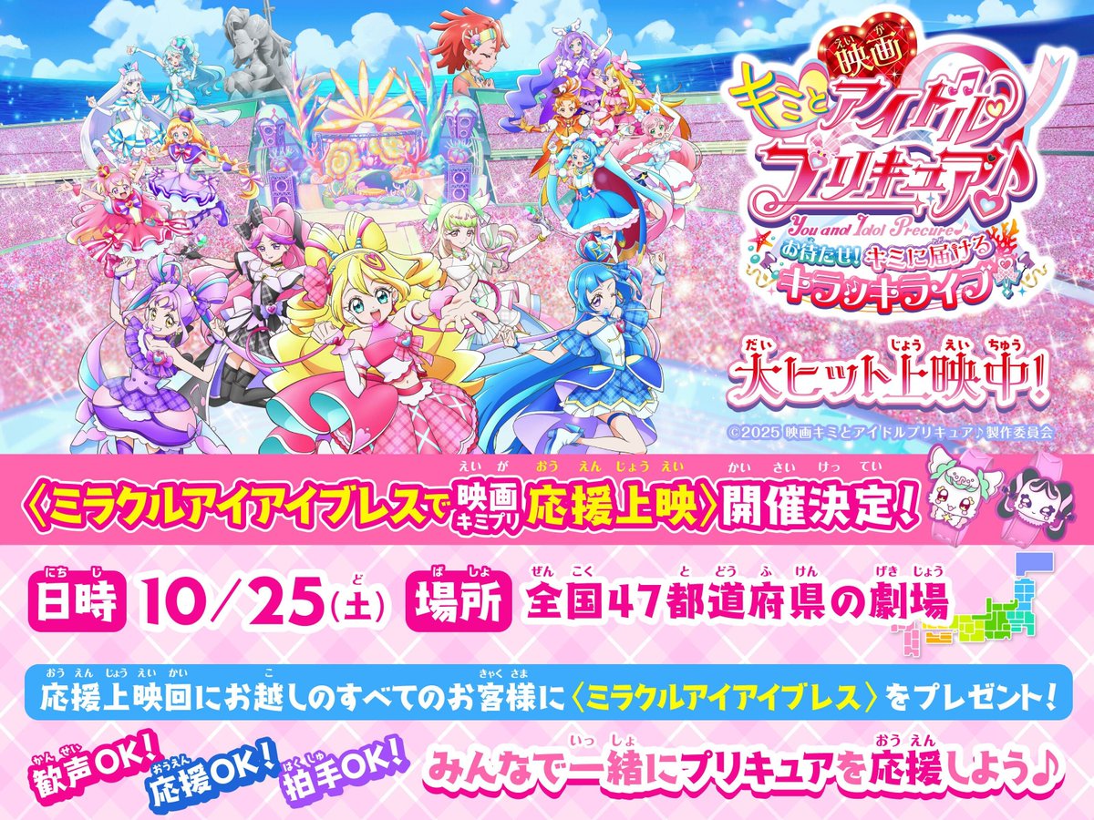 /⋰
10/25(土)ミラクルアイアイブレスで
#映画キミプリ 応援上映 開催決定💖
\⋱

ラストは休日開催🎬
子供のキミも大人のキミも
たくさん応援してね🎶

参加してくれたキミには
＜ミラクルアイアイブレス＞を🎁

▽くわしくは
2025.precure-movie.com/news/?p=865

#キミプリ #プリキュア #precure