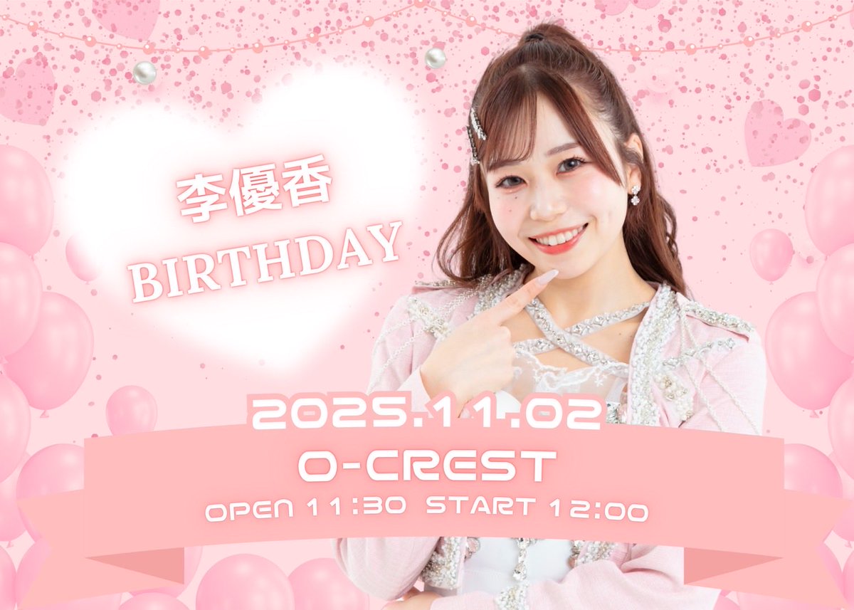 _MyDresscode_'s tweet image. 💗🎂💗🎂💗🎂💗🎂💗🎂💗
李優香生誕祭開催のお知らせ
🎂💗🎂💗🎂💗🎂💗🎂🍑🎂
【日程】2025年11月2日(土)
【会場】Spotify O-Crest
【開場/開演】11:30/12:00
【チケット】
※全席事前精算のみの販売となります。ご了承下さい
◉Sチケット ¥7,000-…