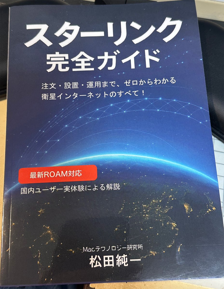 mactechlab's tweet image. この10日にAmazonオンデマンドとして出版した「スターリンク完全ガイド」ですが、出版元のパブファンセルフから確認用として購入したものと実際にAmazon PODの場合で違いが表に出るなどのことがあり得るため、筆者も実際に一冊は購入してチェックしないと…ということで現物が先ほど届いた👍…