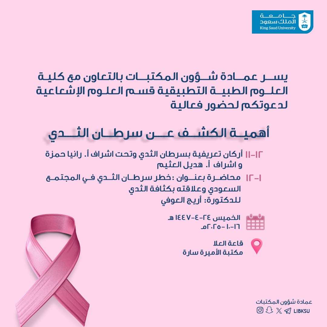 يسرّ عمادة شؤون المكتبات بالتعاون مع كلية العلوم الطبية التطبيقية – قسم العلوم الإشعاعية، دعوتكم لحضور فعالية:

أهمية الكشف عن #سرطان_الثدي 

🗓️الخميس 16-10-2025م
📍قاعة العلا – مكتبة الأميرة سارة
تتضمن الفعالية أركانًا تعريفية ومحاضرة توعوية للدكتورة أريج العوفي.
#التوعية_الصحية