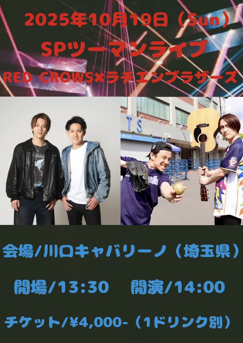 【公式】ラチエンブラザーズ 4月20日10周年記念ライブ (@rachienbrothers) on Twitter photo ⚾️今週ライブ情報⚾️
#10月17日(金)@ 本厚木駅前ライブ
TikTok配信もあり
17時30分〜18時30分頃まで
#10月18日(土)
#川村エミコ 主催イベント
#10月19日(日)
SPツーマンライブ
#レックロ✖︎#ラチエンブラザーズ
詳細は画像にて🤲✅
🎫各公演予約フォーム🎫
nameless2010191@gmail.com ⚾️今週ライブ情報⚾️
#10月17日(金)@ 本厚木駅前ライブ
TikTok配信もあり
17時30分〜18時30分頃まで
#10月18日(土)
#川村エミコ 主催イベント
#10月19日(日)
SPツーマンライブ
#レックロ✖︎#ラチエンブラザーズ
詳細は画像にて🤲✅
🎫各公演予約フォーム🎫
nameless2010191@gmail.com