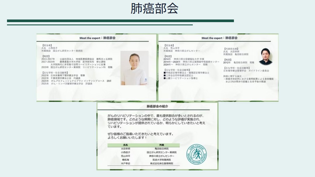 Meet the Experts
肺癌部会
登壇者：小西信子、荒山洋平、太田幸將（部会長）
日本でも新規罹患者ランキング上位の"肺癌"。この受け皿になる部会です。今回3名の素晴らしいエキスパートの先生にご登壇いただきます。今後この部会では本邦の診療実態調査が行われる予定です。
…a-4c54-88cb-c64395a10066.filesusr.com/ugd/5652c1_644…