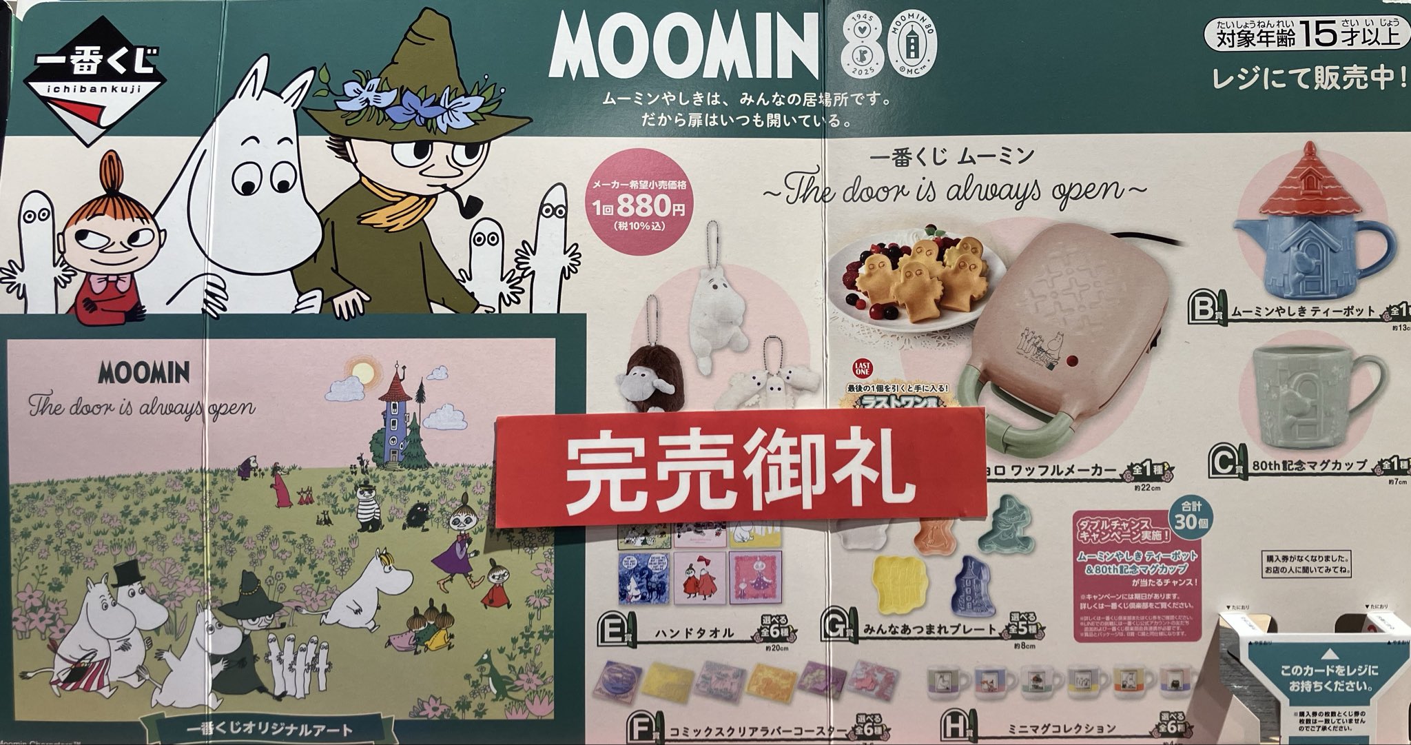 一番くじ ムーミン The door is always openくじフルセット namcoラゾーナ川崎店 on X: 