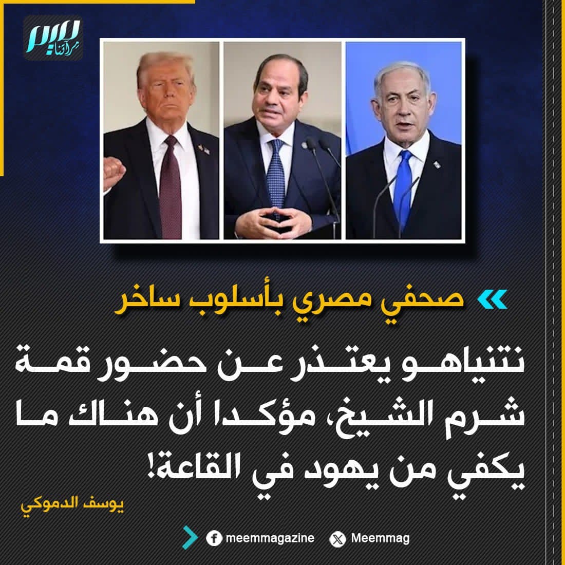 *📍بأسلوب ساخر.. الصحفي المصري يوسف الدموكي: نتنياهو يعتذر عن حضور قمة شرم الشيخ، مؤكدا أن هناك ما يكفي من يهود في القاعة!*👌🏻

*في الصميم*