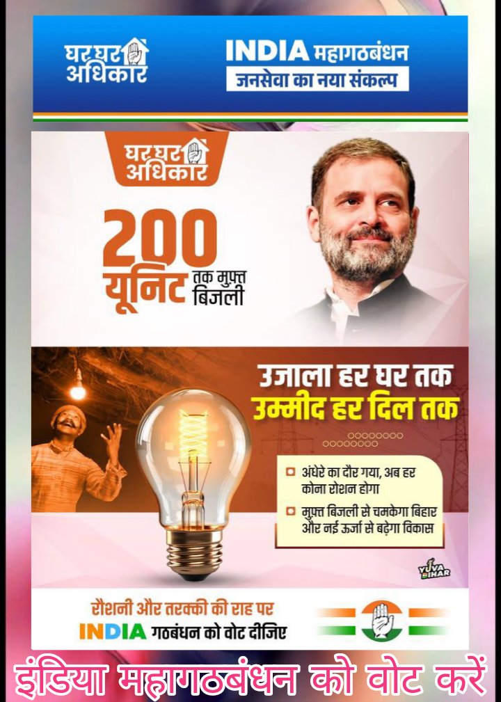 अब ना बिल के झंझट, 200 यूनिट बिजली फ्री — हर घर में राहत अउर रोशनी के बरसात! ⚡✊🏻
इंडिया महागठबंधन को वोट करें 🤚 🤚 🤚 

दिल से काँग्रेस✋ फिर से काँग्रेस✋
बदलो सरकार, बदलेगा बिहार...!!

#GharGharAdhikar
#BiharCongress #INCBihar