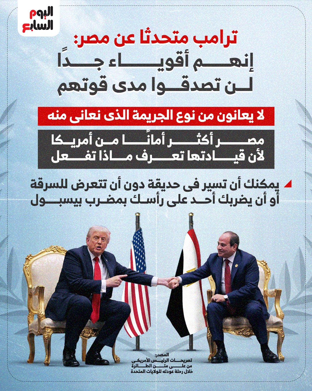 ترامب متحدثا عن مصر: إنهم أقوياء جدًا.. لن تصدقوا مدى قوتهم #اتفاق_شرم_الشيخ 