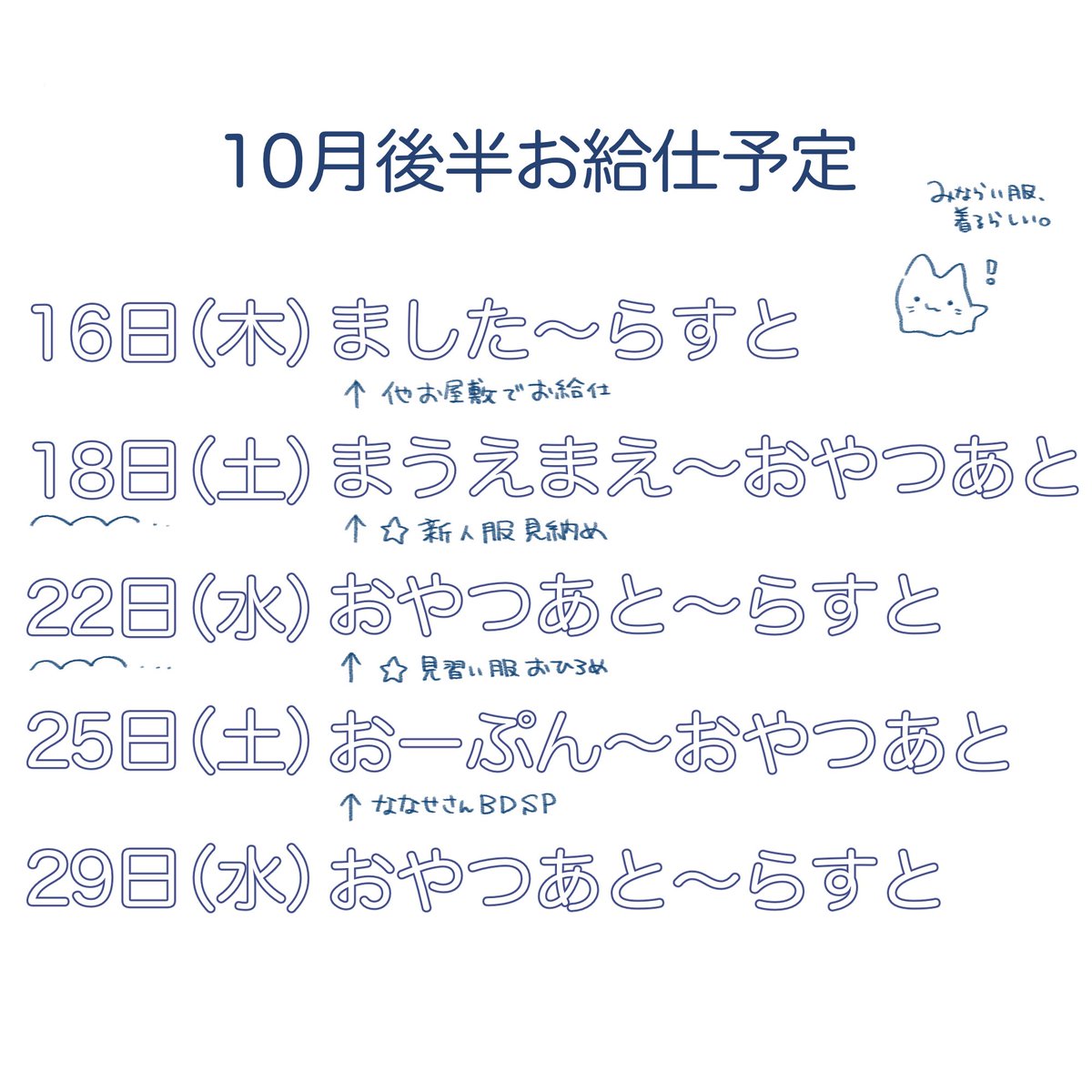 ということで、10月後半お給仕予定です！