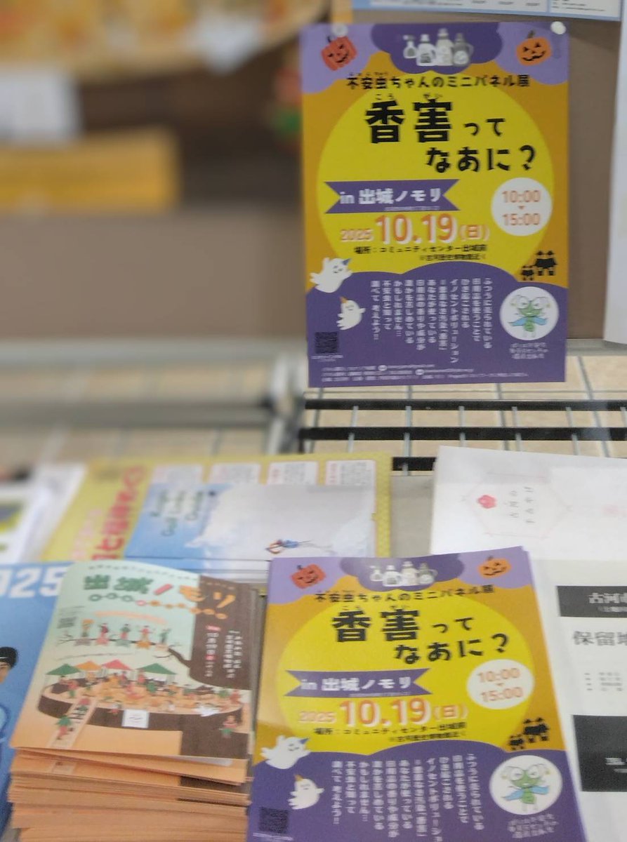 ＃出城ノモリ　＃香害パネル展　10/19(日)参加する有志の職場でもチラシ置いてくれました😊洗濯物に香りをつける習慣を見直しませんか？日用品に含まれる香料や化学物質は、空気を通じて私たちの体に入り、体調を崩す原因にも。「無香料という、安心な選択肢があること」をお伝えします🌈✨