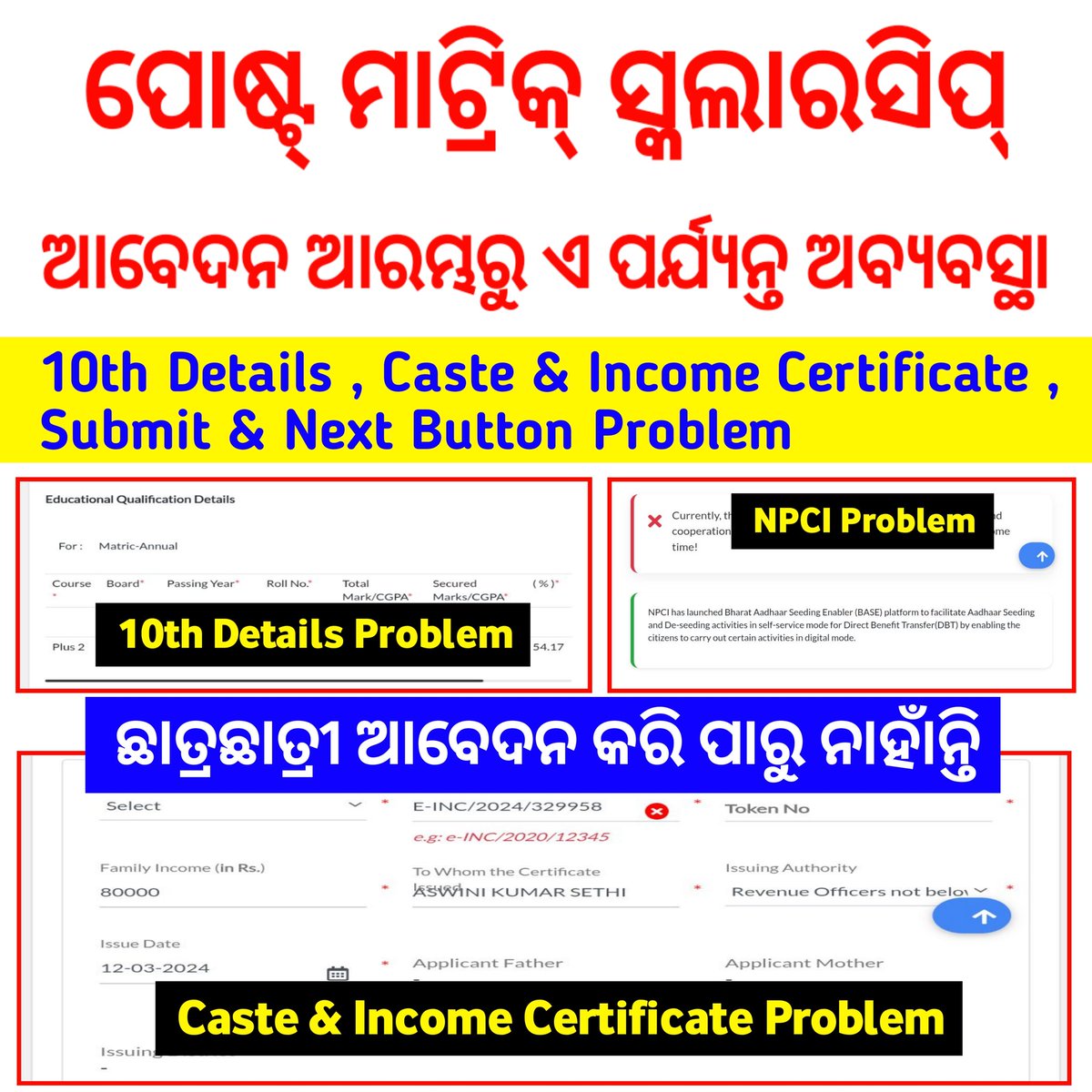 SukantTutorial's tweet image. ପୋଷ୍ଟ୍ ମାଟ୍ରିକ୍ ସ୍କଲାରସିପ୍ ଆବେଦନ ଆରମ୍ଭରୁ ଏ ପର୍ଯ୍ୟନ୍ତ ଅବ୍ୟବସ୍ଥା । ସ୍କଲାରସିପ୍ ଆବେଦନ ସମୟରେ ବହୁତ ଅସୁବିଧା ହେଉଛି (10th Details , Caste & Income Certificate , Submit & Next Button Problem) ଯାହା ଫଳରେ ପିଲାମାନେ ସ୍କଲାରସିପ୍ ଆବେଦନ କରିପାରୁ ନାହାଁନ୍ତି । ଯଥାଶୀଘ୍ର ଏ ସବୁ Problem ସମାଧାନ କରନ୍ତୁ ।