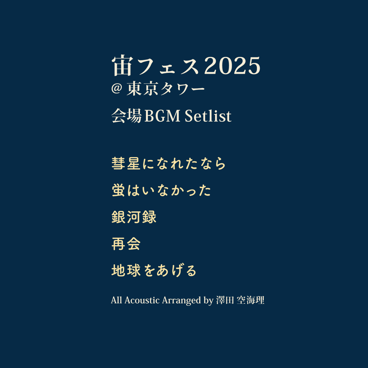 🍚EVENT

先日3日間開催された宙フェス2025@東京タワー
会場BGM用に制作されたアコースティックアレンジのセットリストです。
宇宙や夜空に関連する5楽曲を選定しました。
また宙フェスに聴きに来てください。

#宙フェス
#宙フェス2025