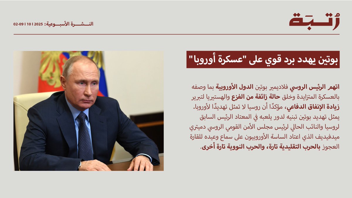 بين السلام والتصعيد: إتفاق بين حماس إسرائيل قد ينهي الحرب، تصعيد روسي يهدد الأمن الأوروبي وشراكات إقليمية دفاعية جديدة 

- حماس وإسرائيل توافقان على المرحلة الأولى من خطة ترامب للسلام في غزة 
- السعودية تعزز قوتها الجوية بصواريخ متطورة وأنظمة اتصالات  
- بوتين يهدد برد قوي على