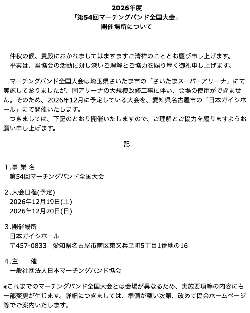 【国内】Ｍ協2026年度『第54回マーチングバンド全国大会』開催場所についてです。 japan-mba.org/page571694.html