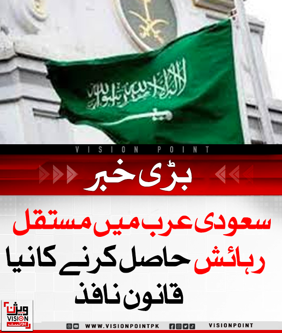 VisionPointPK's tweet photo. سعودی عرب نے پریمیم رہائش اسکیم کا نیا اپڈیٹ جاری کیا ہے۔ بغیر کفیل رہائش کی دو اقسام ہیں: پائیدار (8 لاکھ ریال) اور قابل تجدید (1 لاکھ ریال سالانہ)۔ درخواستیں https://t.co/exrEKC8SxX پر جمع کروائی جا سکتی ہیں۔
#SaudiPremiumResidency #IqamaUpdate #ExpatsKSA https://t.co/2xP3VGag1J
