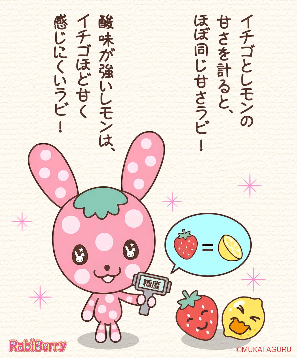 イチゴとレモンの
甘さを計ると、ほぼ同じ甘さラビ！
酸味が強いレモンは、
イチゴほど甘く感じにくいラビ！
ラビラビ～♪
#cute #イチゴ #苺 #strawberry #レモン