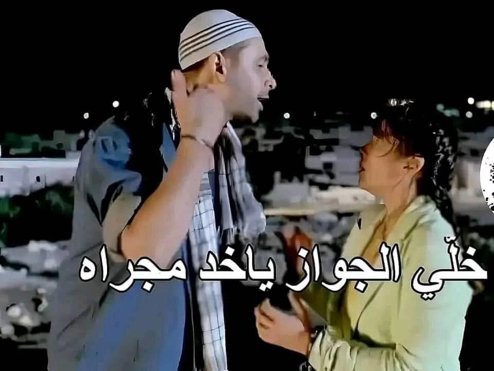 ماما أنا عايزة أسافر فسحة
- لما تتجوزي ابقي سافري اتفسحي مع جوزك يلا قومي نضفي الفرخة دي 
لأ معلش هبقى انضفها فبيت جوزي مع الفُسح والرحلات بقى