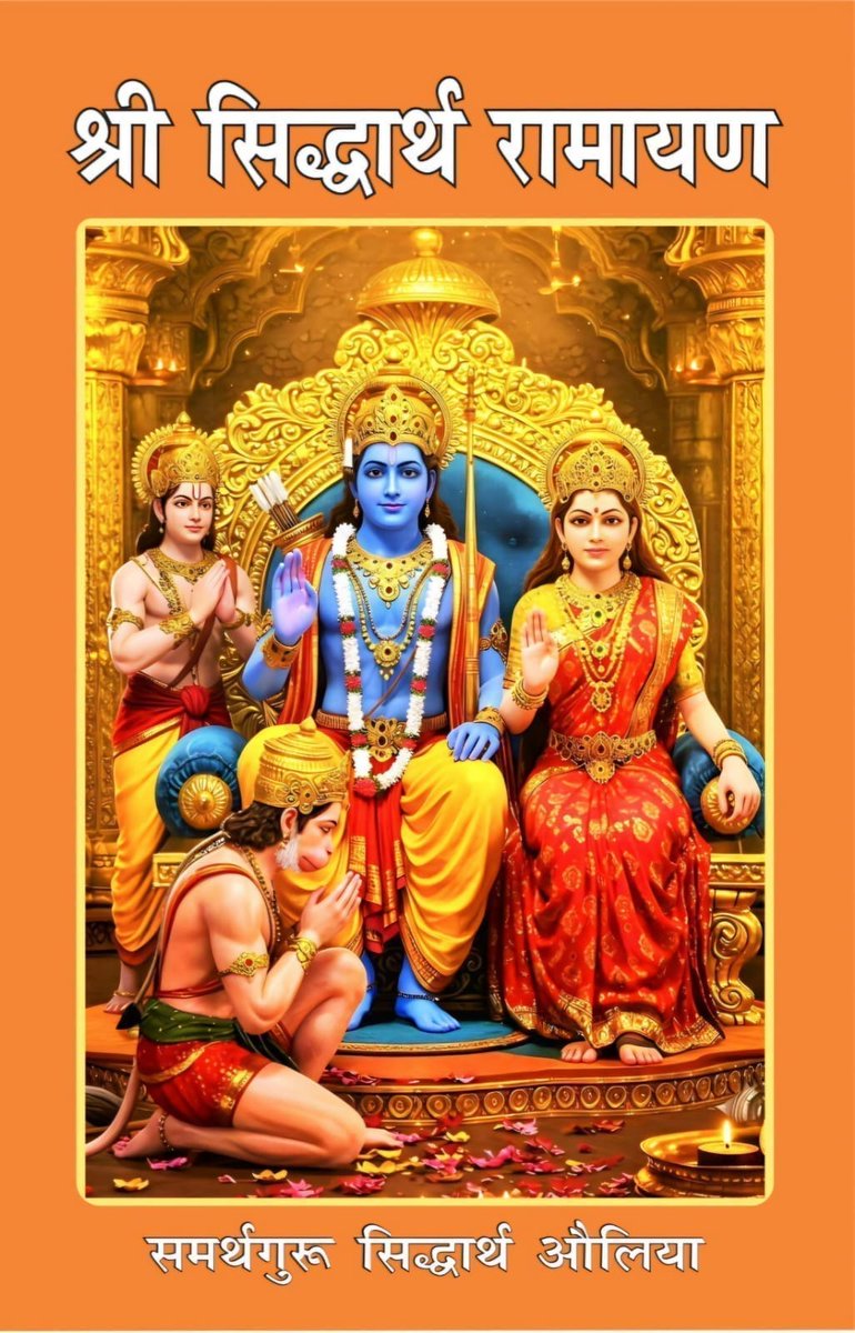 समर्थगुरु सिद्धार्थ औलिया जी द्वारा रचित 'श्री सिद्धार्थ रामायण' में भगवान राम के जीवन और गहरे आध्यात्मिक रहस्यों की अद्भुत प्रस्तुति है। यह सभी साधकों और जिज्ञासुओं के लिये पठनीय और निजी पुस्तकालय में संग्रहणीय है। इसे आप गैलेरिया से प्राप्त कर सकते हैं। मूल्य ₹400
📞9671400107