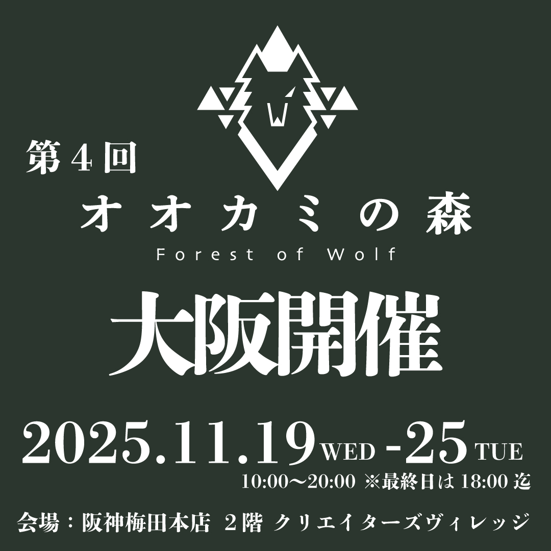 【お知らせ】
オオカミ好き大集合！？『カッコイイ』『カワイイ』“オオカミグッズ”が勢ぞろいするPOPUPSHOP🐺
第4回「オオカミの森」の開催が決定しました🐺🔥

会場：阪神梅田本店 ２階 クリエイターズヴィレッジ 
日時：11月19日(水)〜11月25日(火) 10:00〜20:00
※最終日は18:00迄。

#オオカミの森