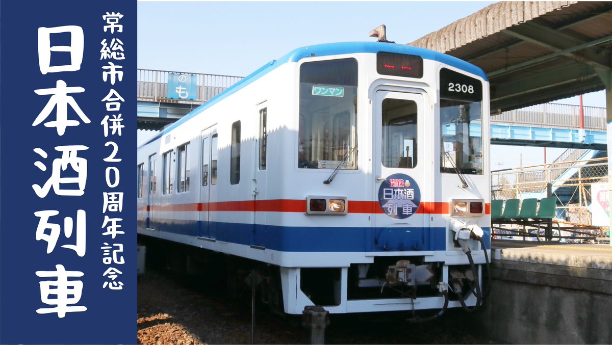 関東鉄道創立70周年果実酒 関東鉄道株式会社【公式】 on X