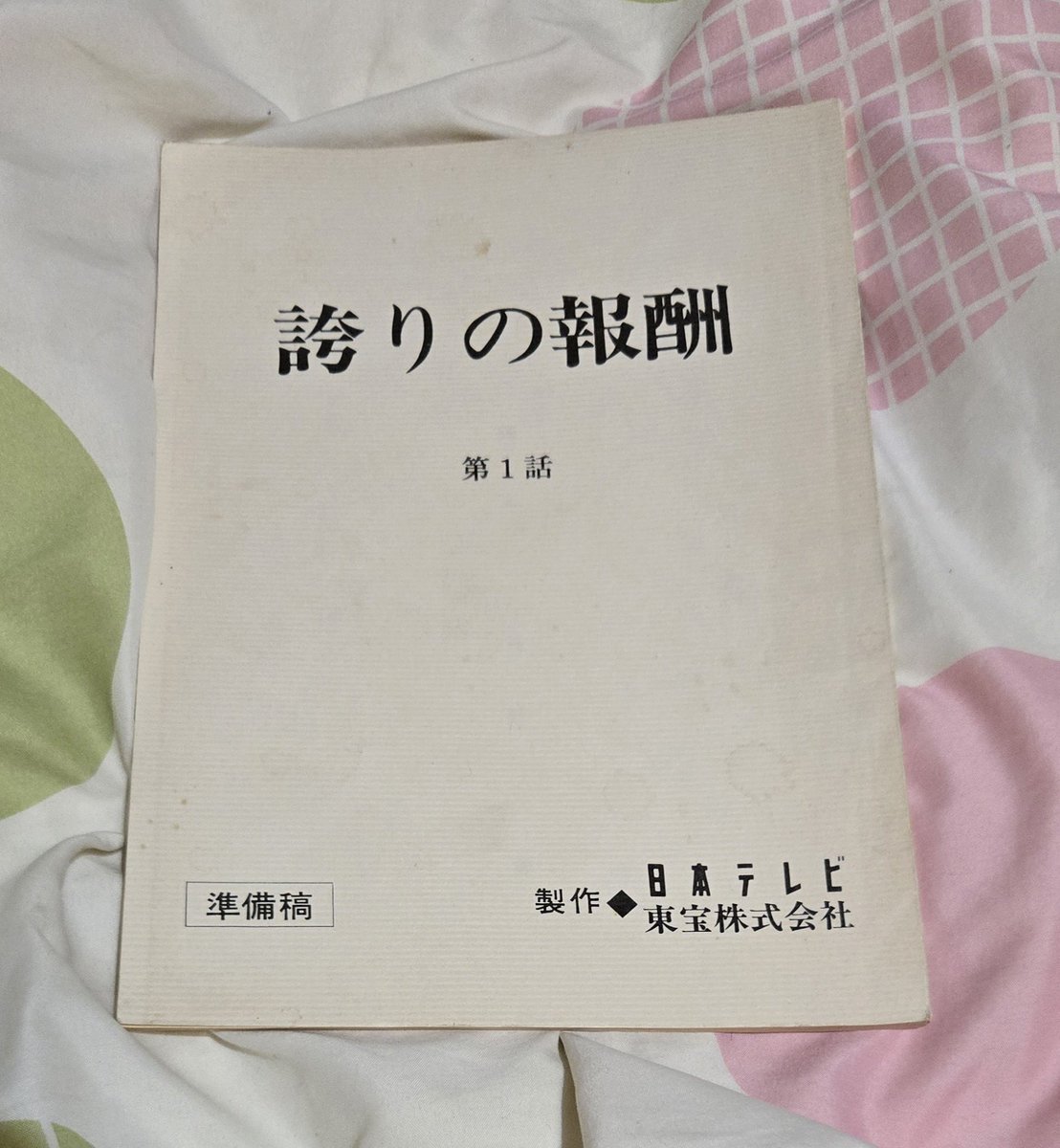 【小説】誇りの報酬 第３巻 日本テレビ 中村雅俊 根津甚八 俺たちの勲章 Amazon.co.jp: 誇りの報酬: ミュージック