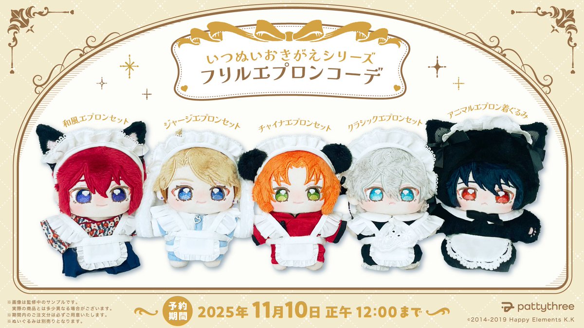 ˗ˏˋ🍰　ℕ𝕖𝕨 𝔾𝕠𝕠𝕕𝕤！　☕️ˎˊ˗

新作いつぬいおきがえシリーズ

フリルたっぷりのエプロンとカチューシャで
ロマンティックな着こなしを…୨୧˖*

ご予約期間は
〖 11月10日(月) 正午12:00 〗まで

#いつぬい

~~~~~~~~~~~~~~~~~~
パティスリー公式通販
⇣ご予約受付開始
pattythree-shop-product.jp/collections/it…