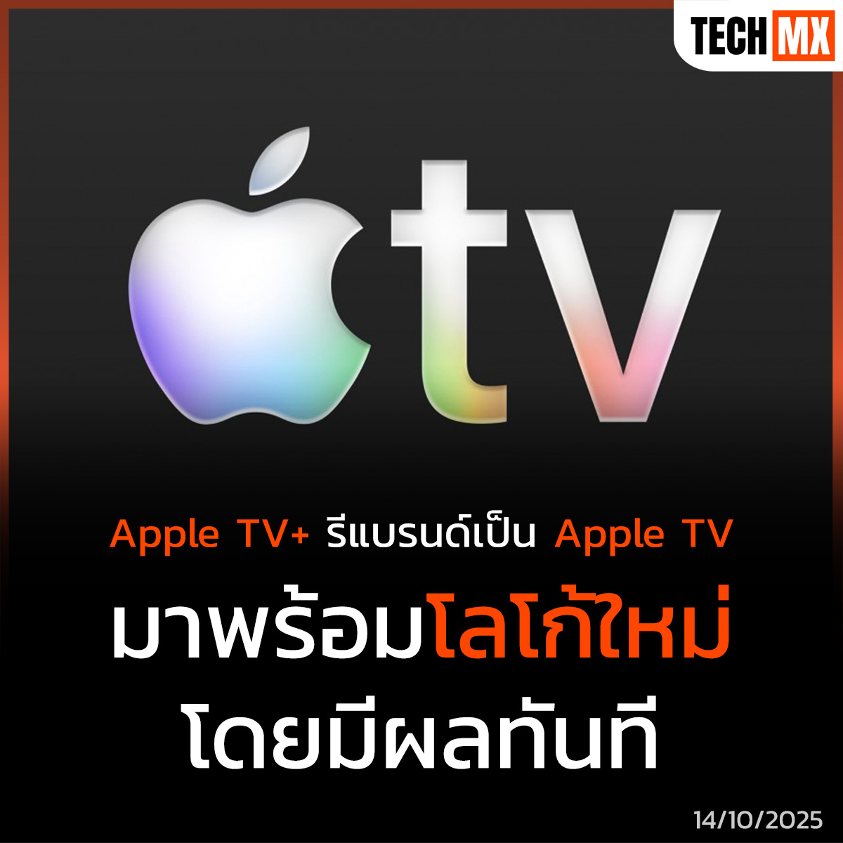 TECHMX_NET's tweet image. Apple ประกาศรีแบรนด์ครั้งใหญ่ เปลี่ยนชื่อบริการสตรีมมิงจาก Apple TV+ เป็น Apple TV อย่างเป็นทางการ พร้อมเปิดตัวไอคอนใหม่ใน iOS 26.1 Beta 3
techmx.net/apple-tv-plus-…
#TECHMX #MXPHONE #Apple #AppleTV