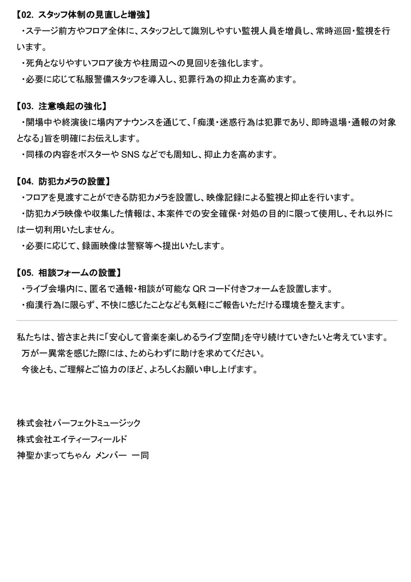 痴漢・迷惑行為に関する対応と今後の取り組みについて